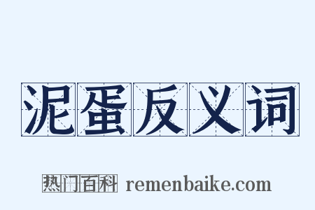 泥蛋反义词是什么意思的图片
